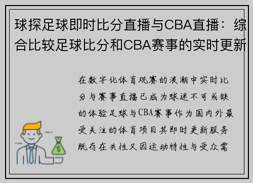 球探足球即时比分直播与CBA直播：综合比较足球比分和CBA赛事的实时更新