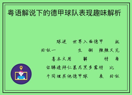 粤语解说下的德甲球队表现趣味解析