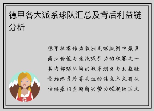 德甲各大派系球队汇总及背后利益链分析