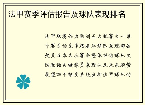 法甲赛季评估报告及球队表现排名