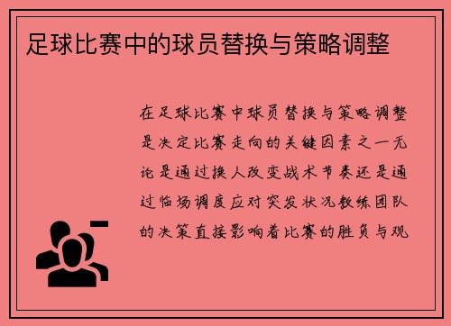 足球比赛中的球员替换与策略调整