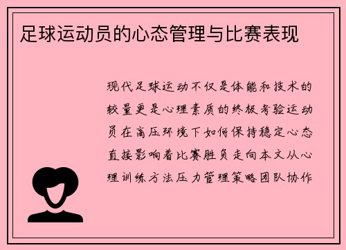 足球运动员的心态管理与比赛表现