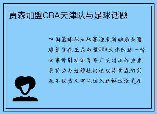 贾森加盟CBA天津队与足球话题