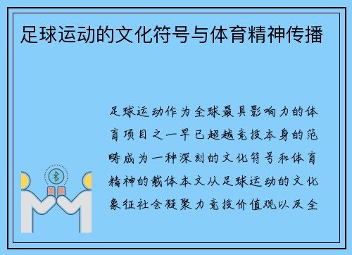 足球运动的文化符号与体育精神传播