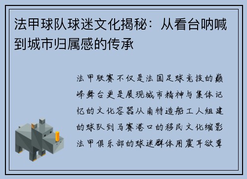 法甲球队球迷文化揭秘：从看台呐喊到城市归属感的传承