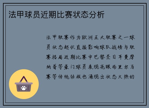 法甲球员近期比赛状态分析