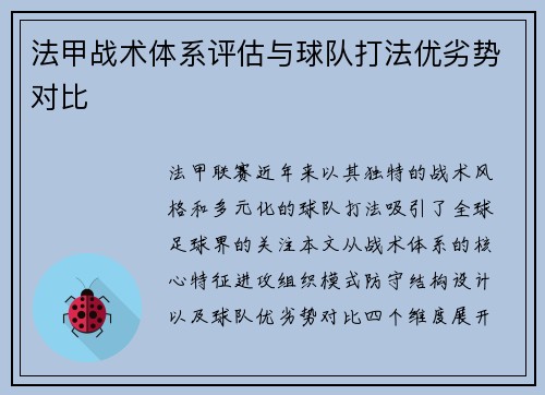 法甲战术体系评估与球队打法优劣势对比