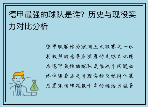 德甲最强的球队是谁？历史与现役实力对比分析